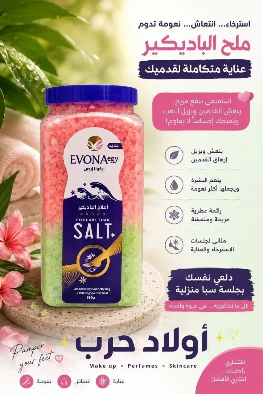 املاح الباديكير الفواره